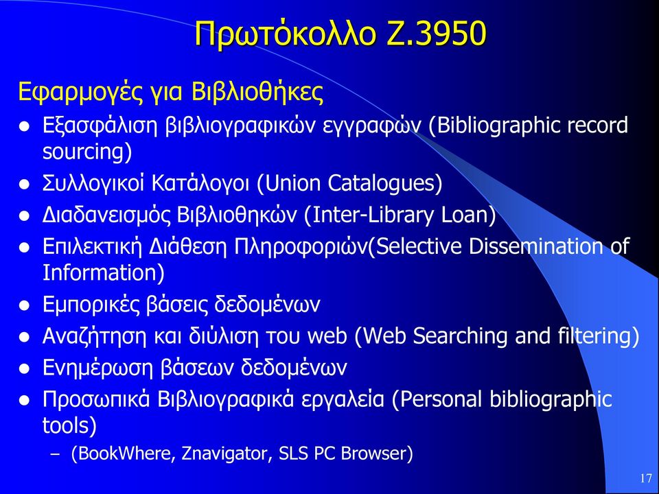 Information) Εμπορικές βάσεις δεδομένων Πρωτόκολλο Z.