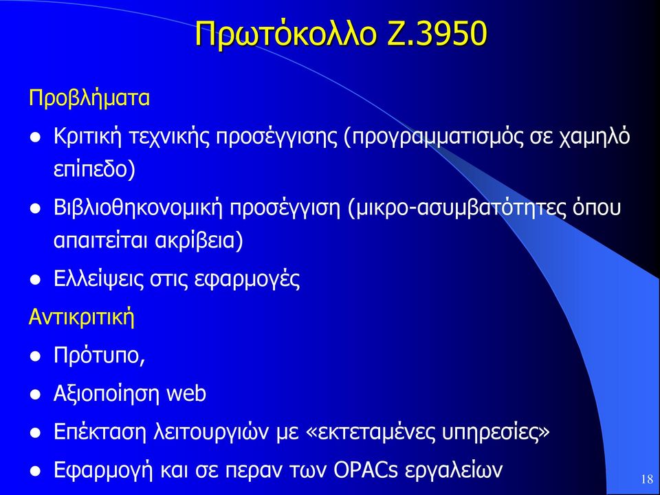 Βιβλιοθηκονομική προσέγγιση (μικρο-ασυμβατότητες όπου απαιτείται ακρίβεια)