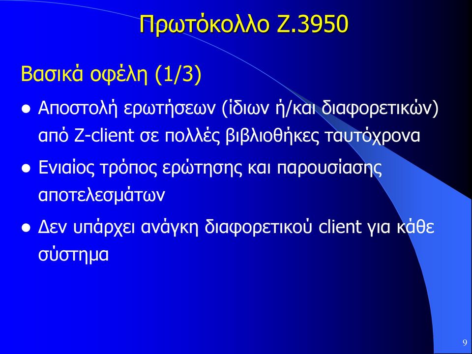 Z-client σε πολλές βιβλιοθήκες ταυτόχρονα Ενιαίος τρόπος