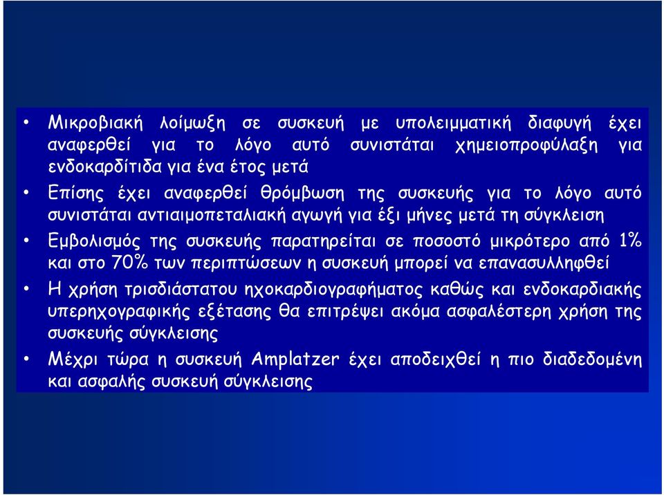 μικρότερο από 1% και στο 70% των περιπτώσεων η συσκευή μπορεί να επανασυλληφθεί Η χρήση τρισδιάστατου ηχοκαρδιογραφήματος καθώς και ενδοκαρδιακής υπερηχογραφικής