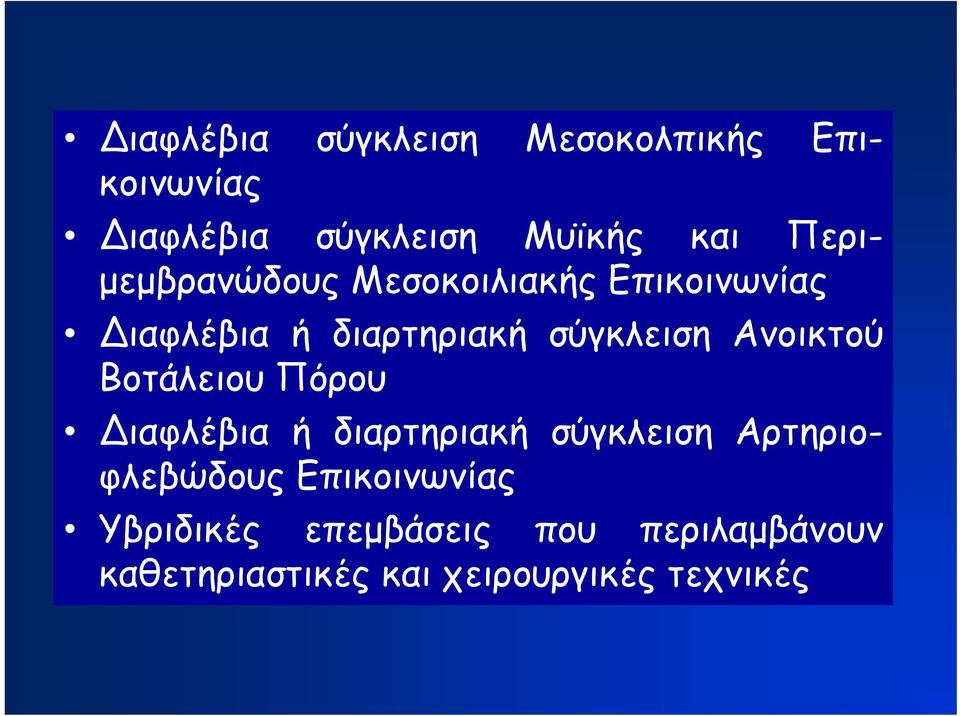 Ανοικτού Βοτάλειου Πόρου Διαφλέβια ή διαρτηριακή σύγκλειση Αρτηριοφλεβώδους