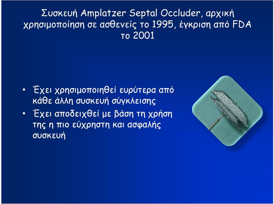 χρησιμοποιηθεί ευρύτερα από κάθε άλλη συσκευή σύγκλεισης