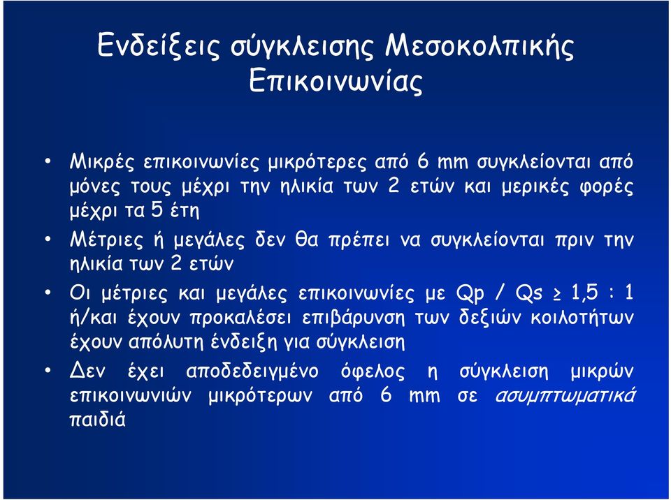 ηλικία των 2 ετών Οι μέτριες και μεγάλες επικοινωνίες με Qp / Qs 1,5 : 1 ή/και έχουν προκαλέσει επιβάρυνση των δεξιών