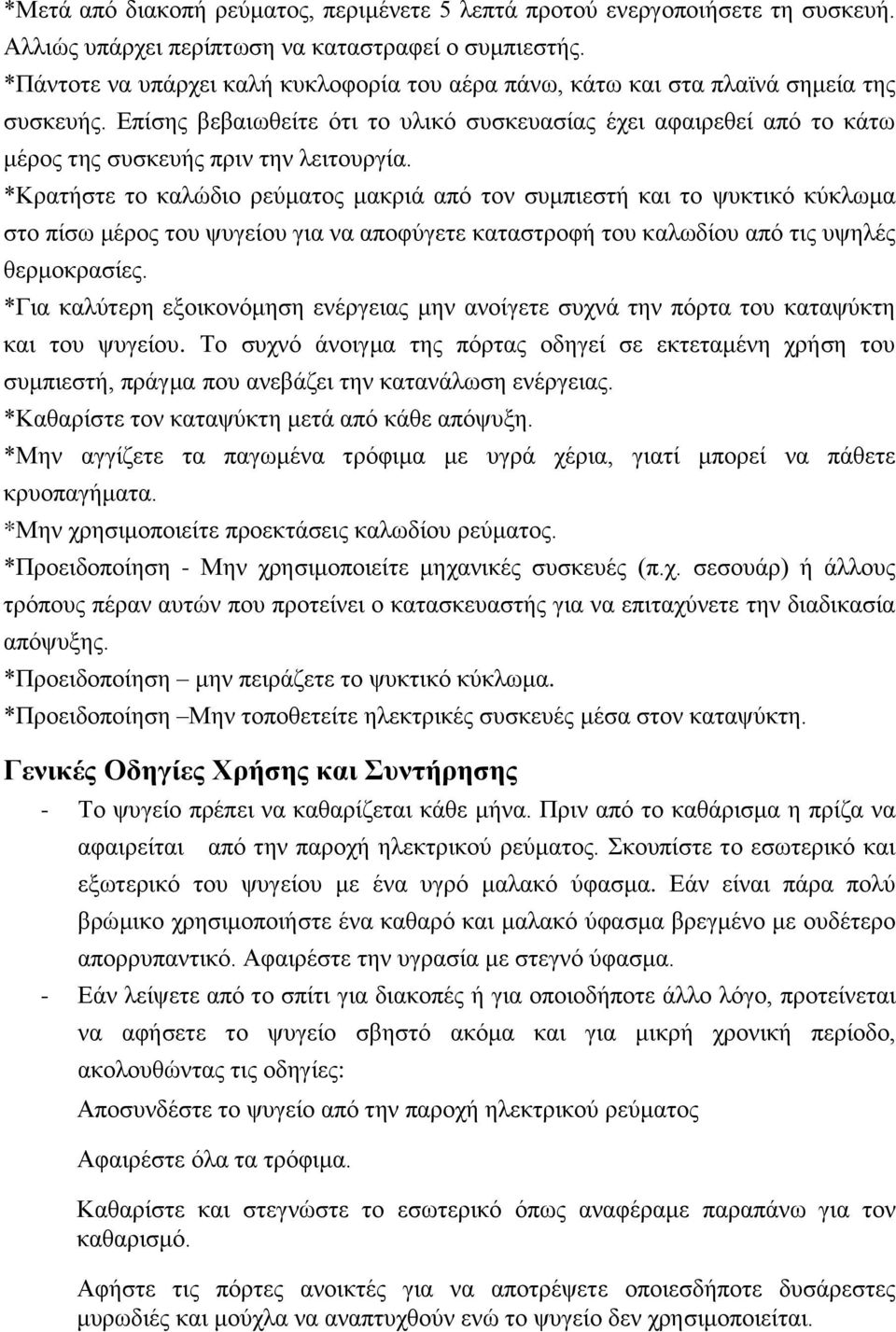 Επίσης βεβαιωθείτε ότι το υλικό συσκευασίας έχει αφαιρεθεί από το κάτω μέρος της συσκευής πριν την λειτουργία.