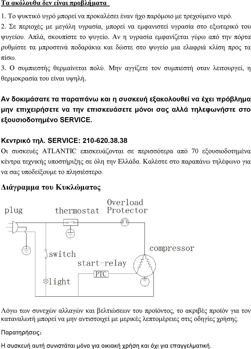 Μην αγγίζετε τον συμπιεστή οταν λειτουργεί, η θερμοκρασία του είναι υψηλή.