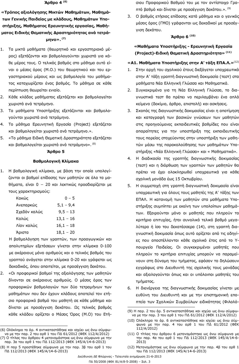 τελικός βαθμός στο μάθημα αυτό είναι ο μέσος όρος (Μ.Ο.) του θεωρητικού και του εργαστηριακού μέρους και ως βαθμολογία του μαθήματος καταχωρίζεται ένας βαθμός.