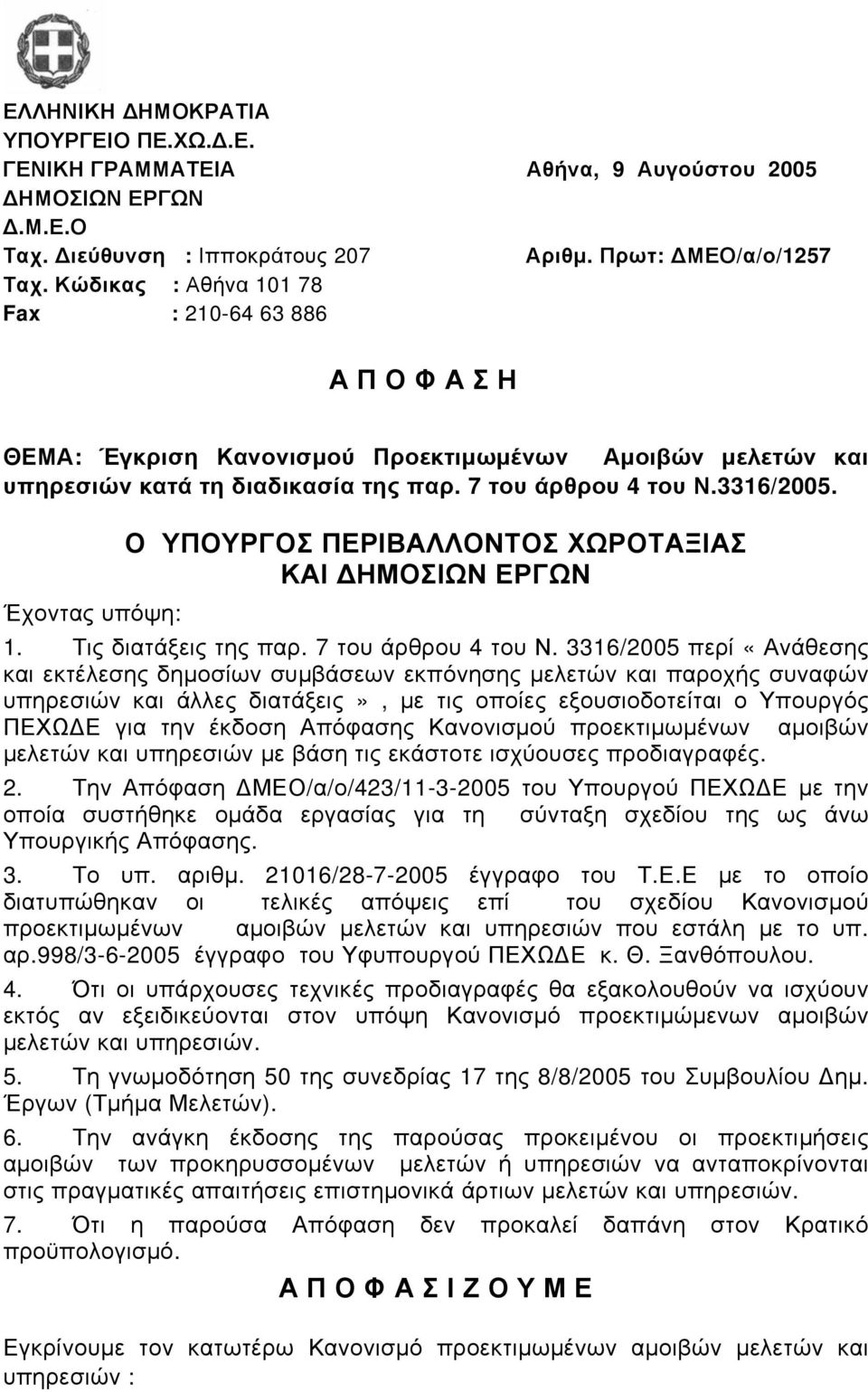 Ο ΥΠΟΥΡΓΟΣ ΠΕΡΙΒΑΛΛΟΝΤΟΣ ΧΩΡΟΤΑΞΙΑΣ ΚΑΙ ΔΗΜΟΣΙΩΝ ΕΡΓΩΝ Έχοντας υπόψη: 1. Τις διατάξεις της παρ. 7 του άρθρου 4 του Ν.