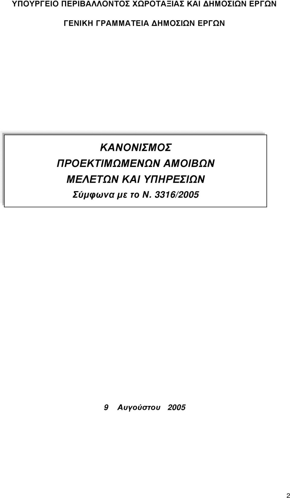 ΕΡΓΩΝ ΚΑΝΟΝΙΣΜΟΣ ΠΡΟΕΚΤΙΜΩΜΕΝΩΝ ΑΜΟΙΒΩΝ