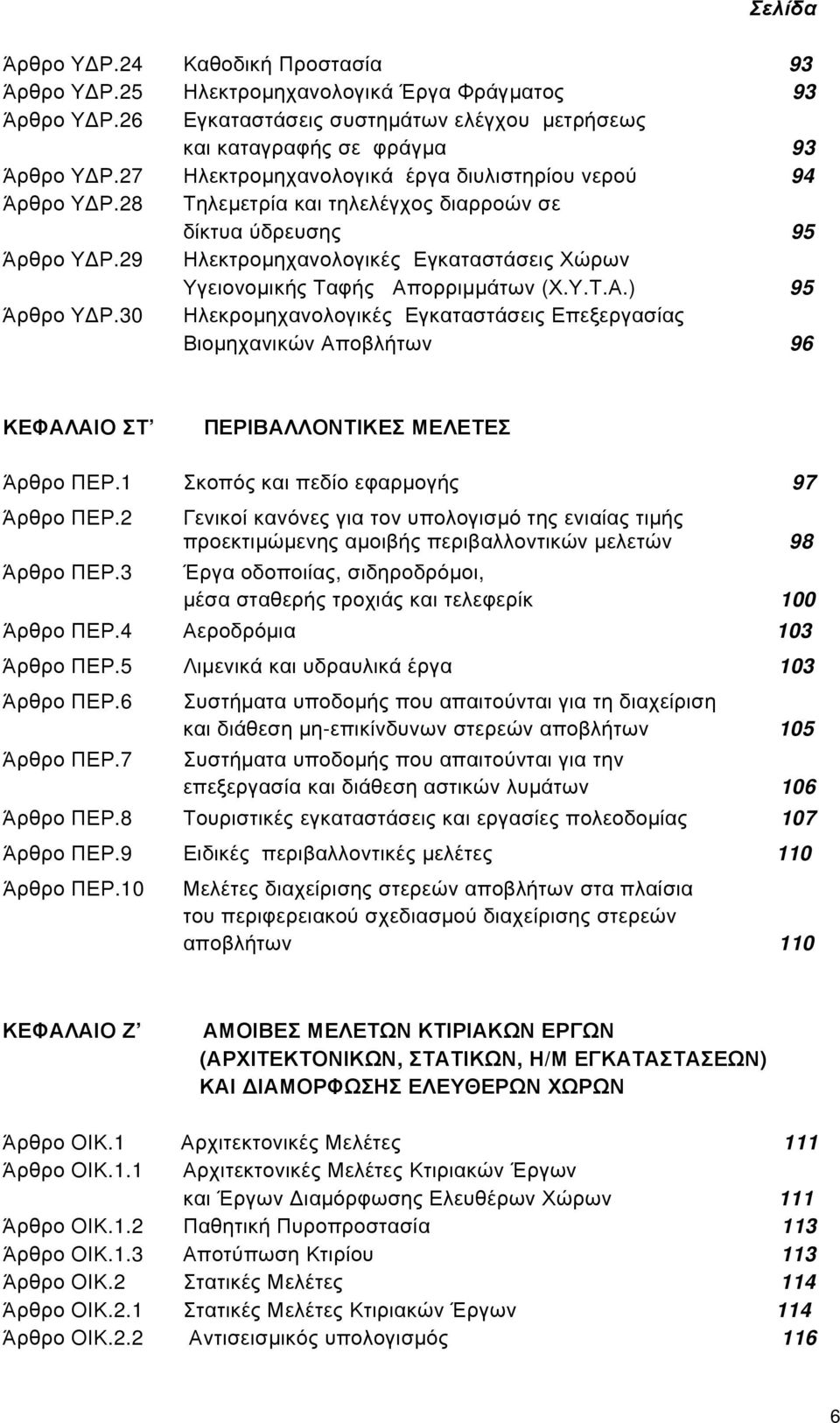 29 Ηλεκτρομηχανολογικές Εγκαταστάσεις Χώρων Υγειονομικής Ταφής Απορριμμάτων (Χ.Υ.Τ.Α.) 95 Άρθρο ΥΔΡ.