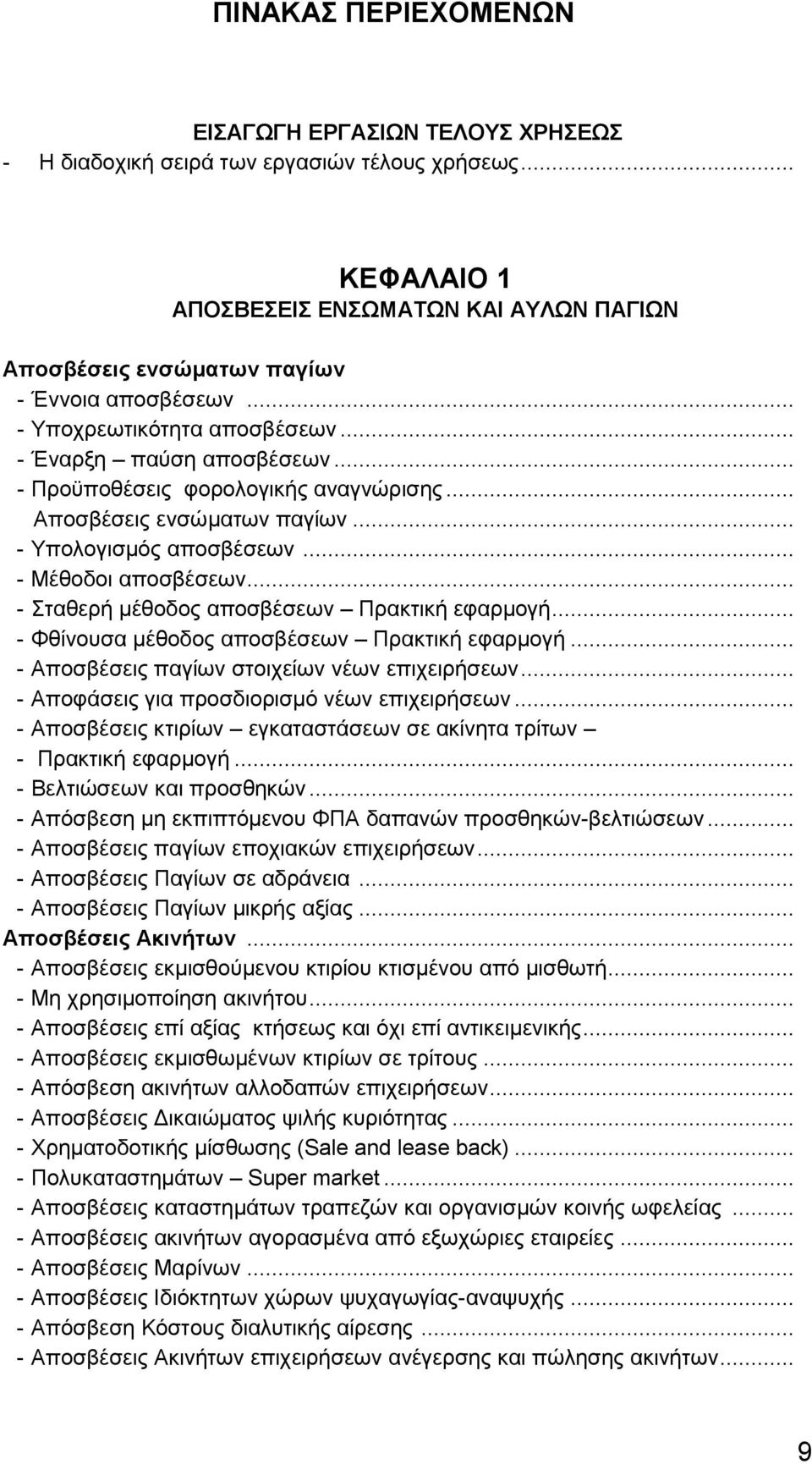 .. - Σταθερή μέθοδος αποσβέσεων Πρακτική εφαρμογή... - Φθίνουσα μέθοδος αποσβέσεων Πρακτική εφαρμογή... - Αποσβέσεις παγίων στοιχείων νέων επιχειρήσεων... - Αποφάσεις για προσδιορισμό νέων επιχειρήσεων.