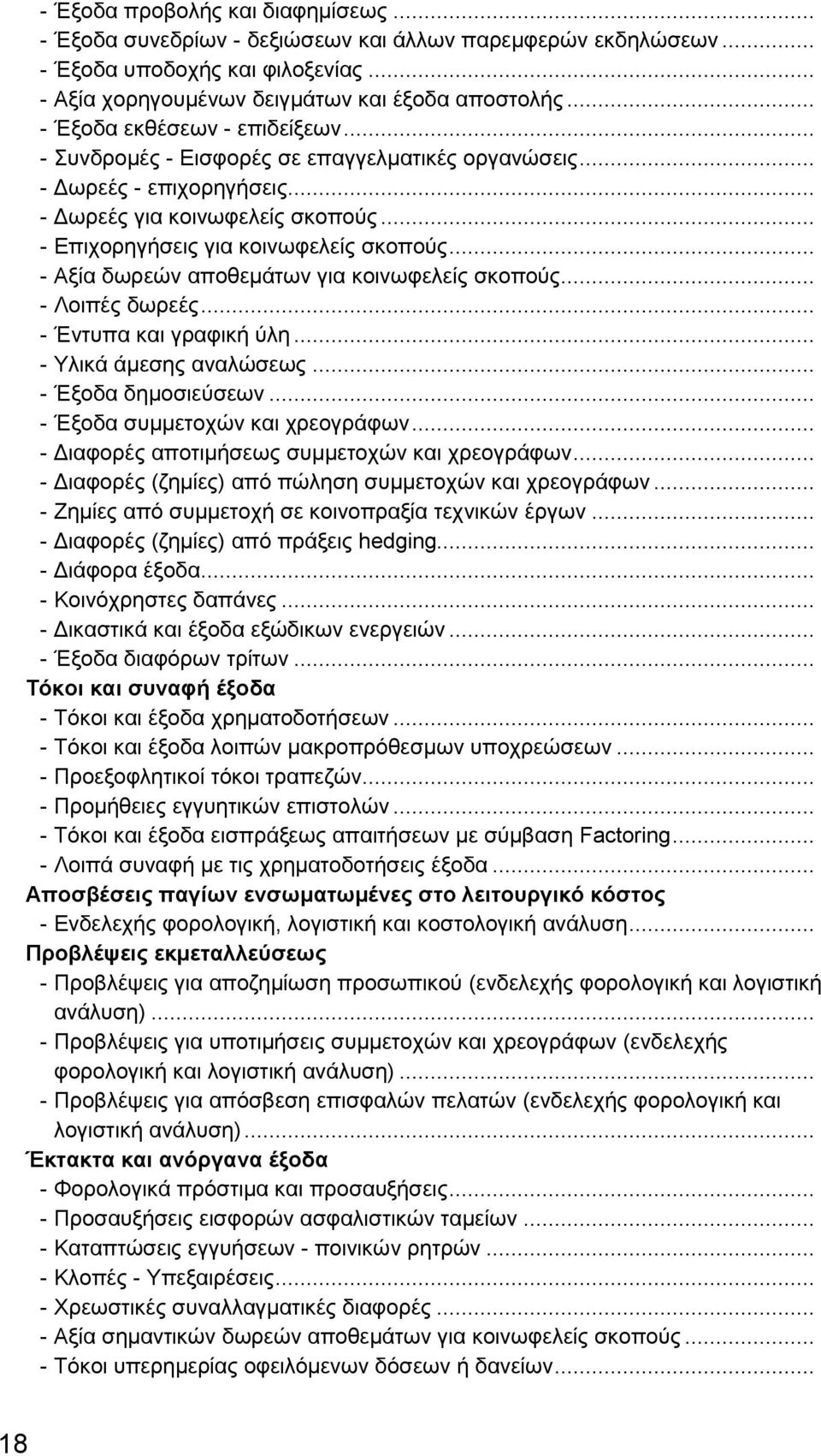 .. - Αξία δωρεών αποθεμάτων για κοινωφελείς σκοπούς... - Λοιπές δωρεές... - Έντυπα και γραφική ύλη... - Υλικά άμεσης αναλώσεως... - Έξοδα δημοσιεύσεων... - Έξοδα συμμετοχών και χρεογράφων.