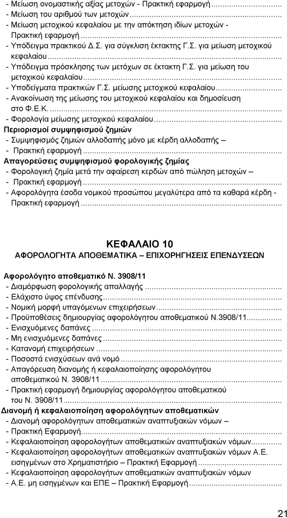 .. - Ανακοίνωση της μείωσης του μετοχικού κεφαλαίου και δημοσίευση στο Φ.Ε.Κ.... - Φορολογία μείωσης μετοχικού κεφαλαίου.