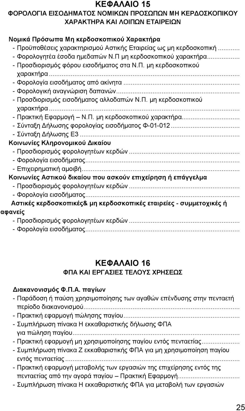 .. - Φορολογική αναγνώριση δαπανών... - Προσδιορισμός εισοδήματος αλλοδαπών Ν.Π. μη κερδοσκοπικού χαρακτήρα... - Πρακτική Εφαρμογή Ν.Π. μη κερδοσκοπικού χαρακτήρα... - Σύνταξη Δήλωσης φορολογίας εισοδήματος Φ-01-012.