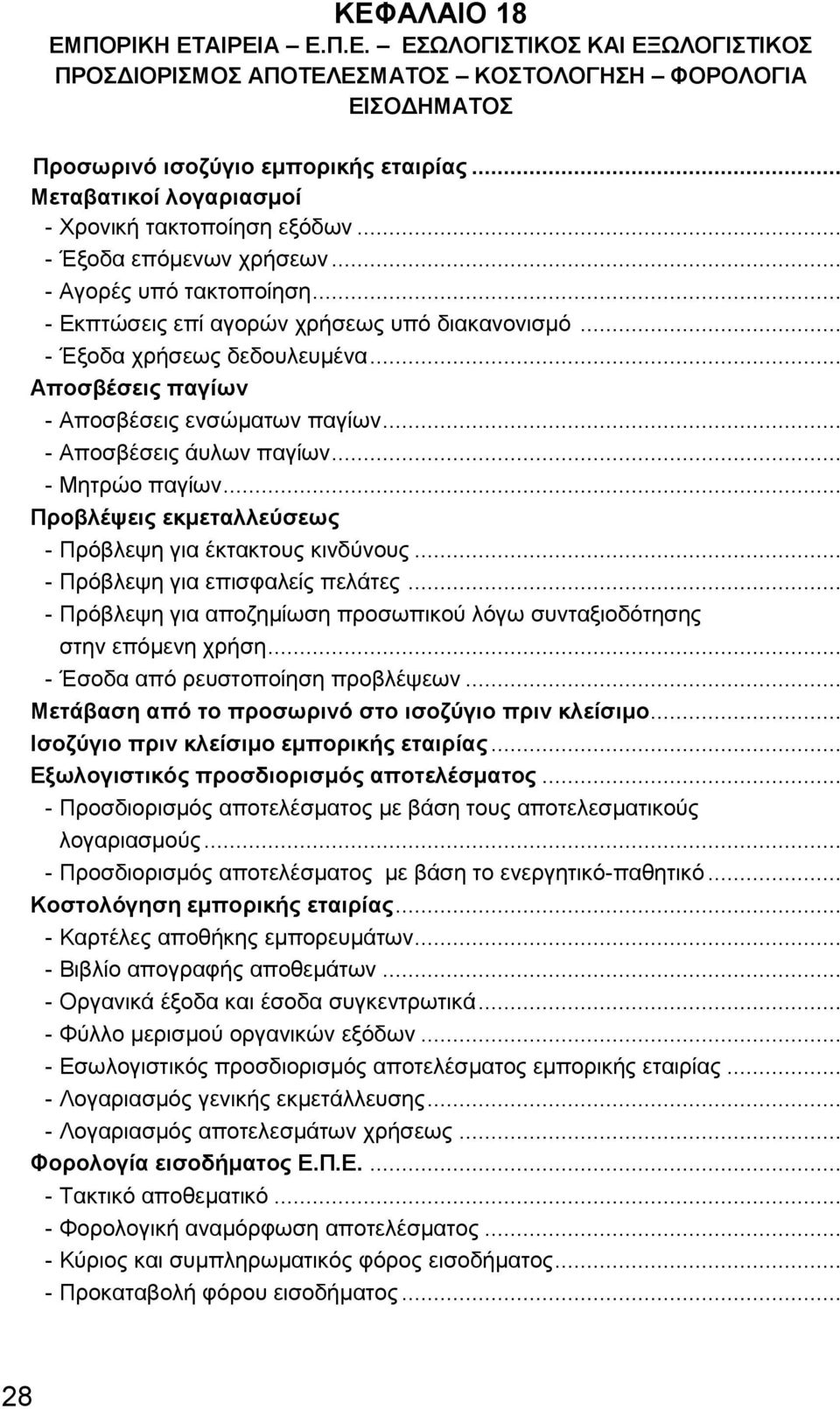 .. Αποσβέσεις παγίων - Αποσβέσεις ενσώματων παγίων... - Αποσβέσεις άυλων παγίων... - Μητρώο παγίων... Προβλέψεις εκμεταλλεύσεως - Πρόβλεψη για έκτακτους κινδύνους... - Πρόβλεψη για επισφαλείς πελάτες.