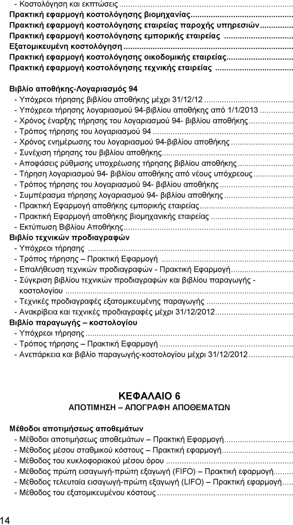 .. Βιβλίο αποθήκης-λογαριασμός 94 - Υπόχρεοι τήρησης βιβλίου αποθήκης μέχρι 31/12/12... - Υπόχρεοι τήρησης λογαριασμού 94-βιβλίου αποθήκης από 1/1/2013.