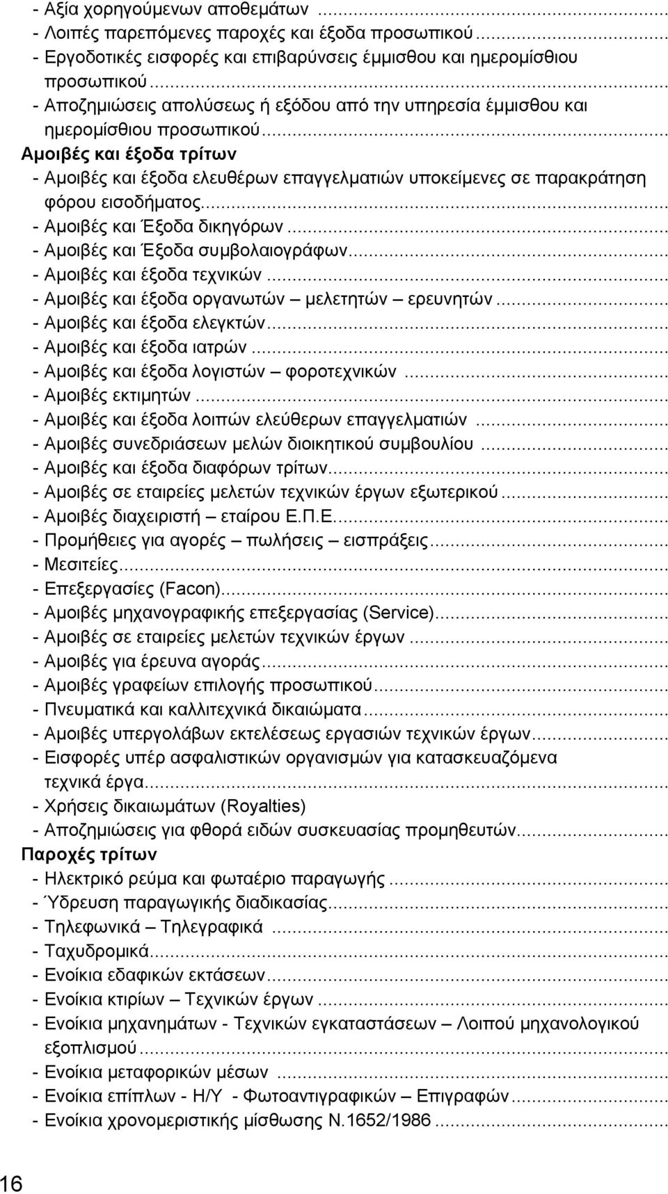 .. Αμοιβές και έξοδα τρίτων - Αμοιβές και έξοδα ελευθέρων επαγγελματιών υποκείμενες σε παρακράτηση φόρου εισοδήματος... - Αμοιβές και Έξοδα δικηγόρων... - Αμοιβές και Έξοδα συμβολαιογράφων.
