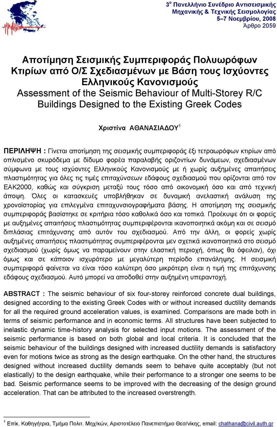 συμπεριφοράς έξι τετραωρόφων κτιρίων από οπλισμένο σκυρόδεμα με δίδυμο φορέα παραλαβής οριζοντίων δυνάμεων, σχεδιασμένων σύμφωνα με τους ισχύοντες Ελληνικούς Κανονισμούς με ή χωρίς αυξημένες