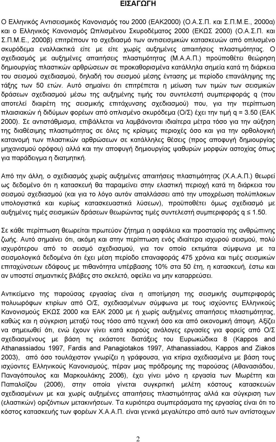 ) προϋποθέτει θεώρηση δημιουργίας πλαστικών αρθρώσεων σε προκαθορισμένα κατάλληλα σημεία κατά τη διάρκεια του σεισμού σχεδιασμού, δηλαδή του σεισμού μέσης έντασης με περίοδο επανάληψης της τάξης των