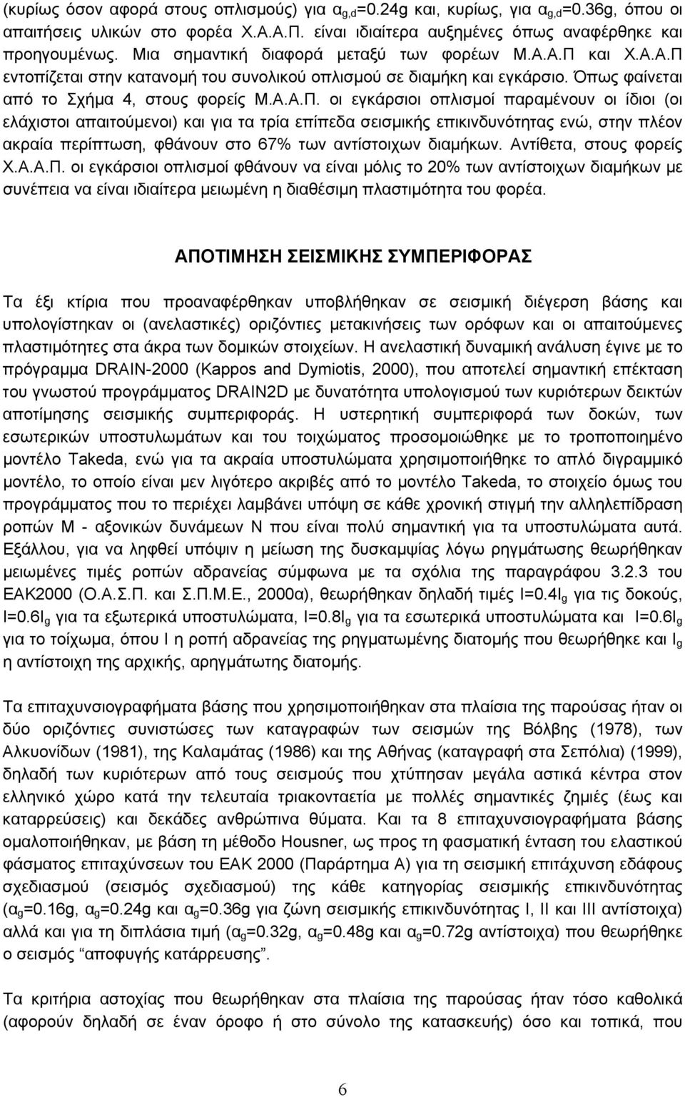 και Χ.Α.Α.Π 