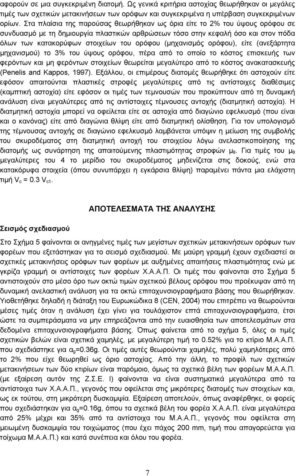 (μηχανισμός ορόφου), είτε (ανεξάρτητα μηχανισμού) το % του ύψους ορόφου, πέρα από το οποίο το κόστος επισκευής των φερόντων και μη φερόντων στοιχείων θεωρείται μεγαλύτερο από το κόστος ανακατασκευής