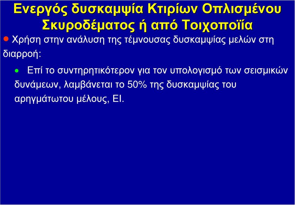 διαρροή: Επί το συντηρητικότερον για τον υπολογισμό των