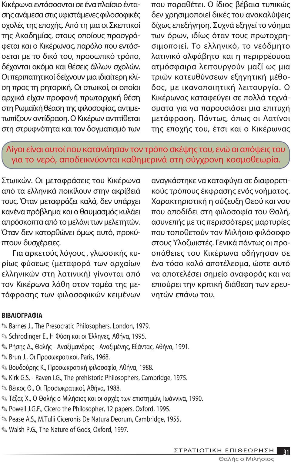 σχολών. Οι πε ρι πα τη τι κοί δεί χνουν μια ι διαί τε ρη κλίση προς τη ρη το ρι κή.