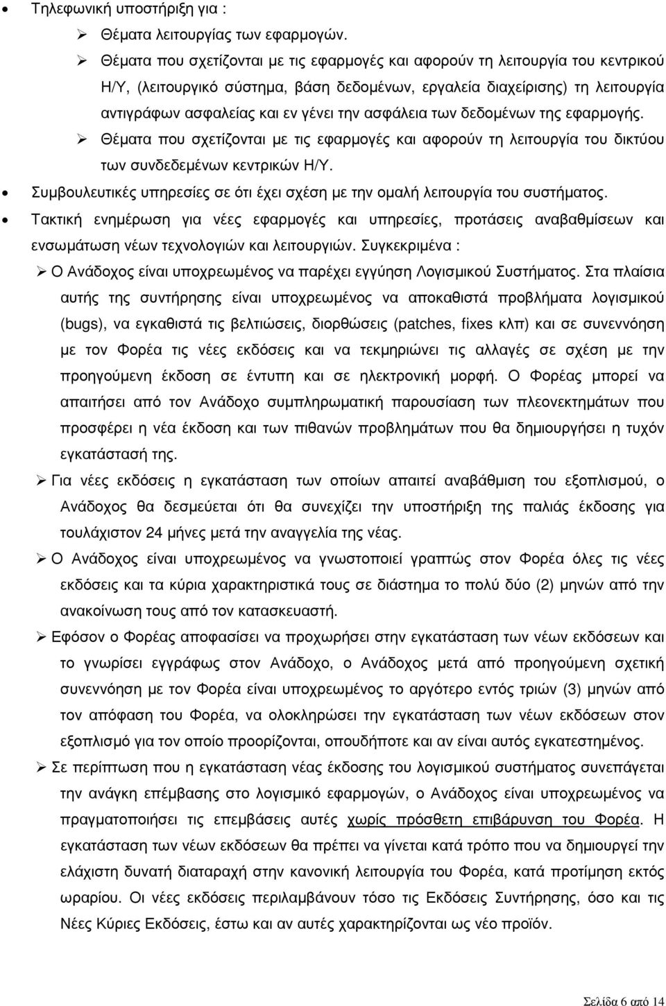 ασφάλεια των δεδοµένων της εφαρµογής. Θέµατα που σχετίζονται µε τις εφαρµογές και αφορούν τη λειτουργία του δικτύου των συνδεδεµένων κεντρικών Η/Υ.