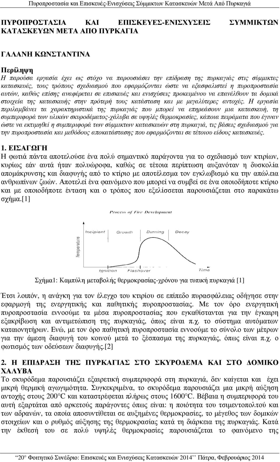 σε επισκευές και ενισχύσεις προκειµένου να επανέλθουν τα δοµικά στοιχεία της κατασκευής στην πρότερή τους κατάσταση και µε µεγαλύτερες αντοχές.