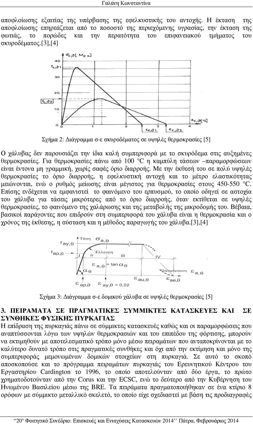 [3],[4] Σχήµα 2: ιάγραµµα σ-ε σκυροδέµατος σε υψηλές θερµοκρασίες [5] Ο χάλυβας δεν παρουσιάζει την ίδια καλή συµπεριφορά µε το σκυρόδεµα στις αυξηµένες θερµοκρασίες.