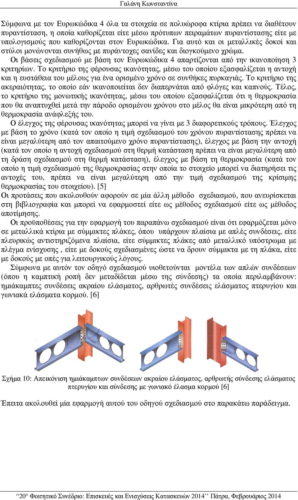 Οι βάσεις σχεδιασµού µε βάση τον Ευρωκώδικα 4 απαρτίζονται από την ικανοποίηση 3 κριτηρίων.