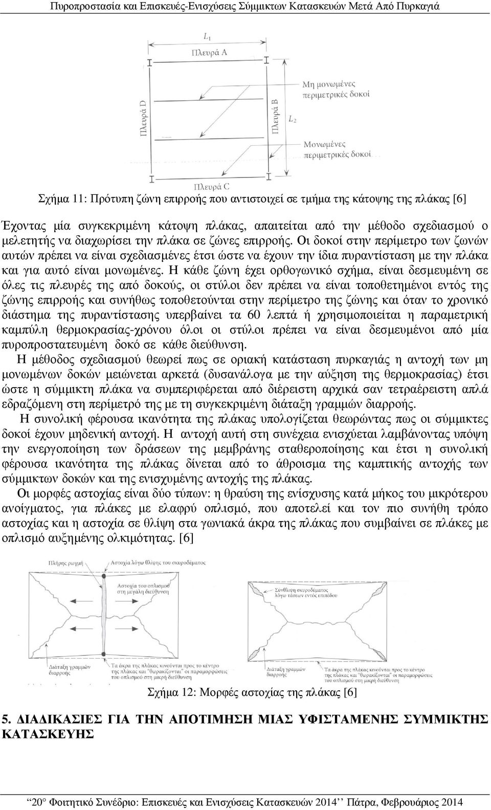 Οι δοκοί στην περίµετρο των ζωνών αυτών πρέπει να είναι σχεδιασµένες έτσι ώστε να έχουν την ίδια πυραντίσταση µε την πλάκα και για αυτό είναι µονωµένες.