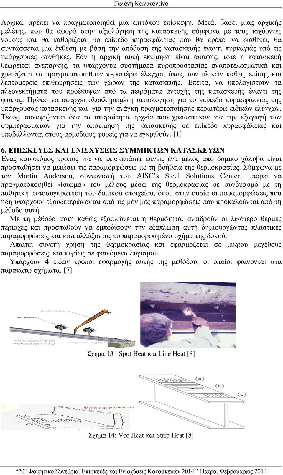 έκθεση µε βάση την απόδοση της κατασκευής έναντι πυρκαγιάς υπό τις υπάρχουσες συνθήκες.