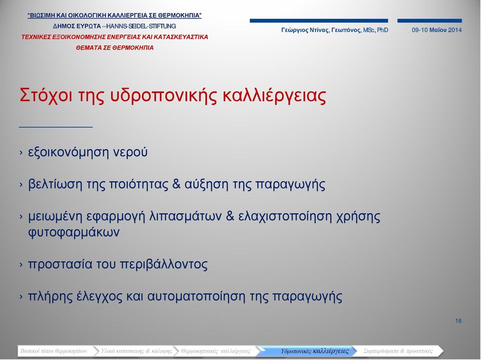 εφαρμογή λιπασμάτων & ελαχιστοποίηση χρήσης φυτοφαρμάκων