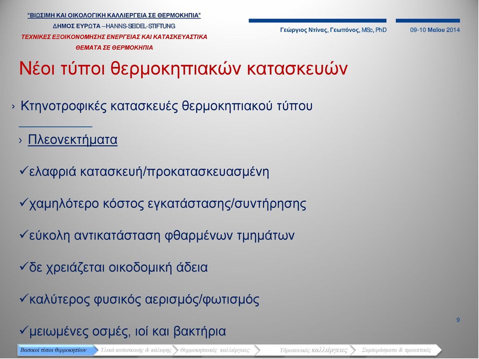 εγκατάστασης/συντήρησης εύκολη αντικατάσταση φθαρμένων τμημάτων δε χρειάζεται