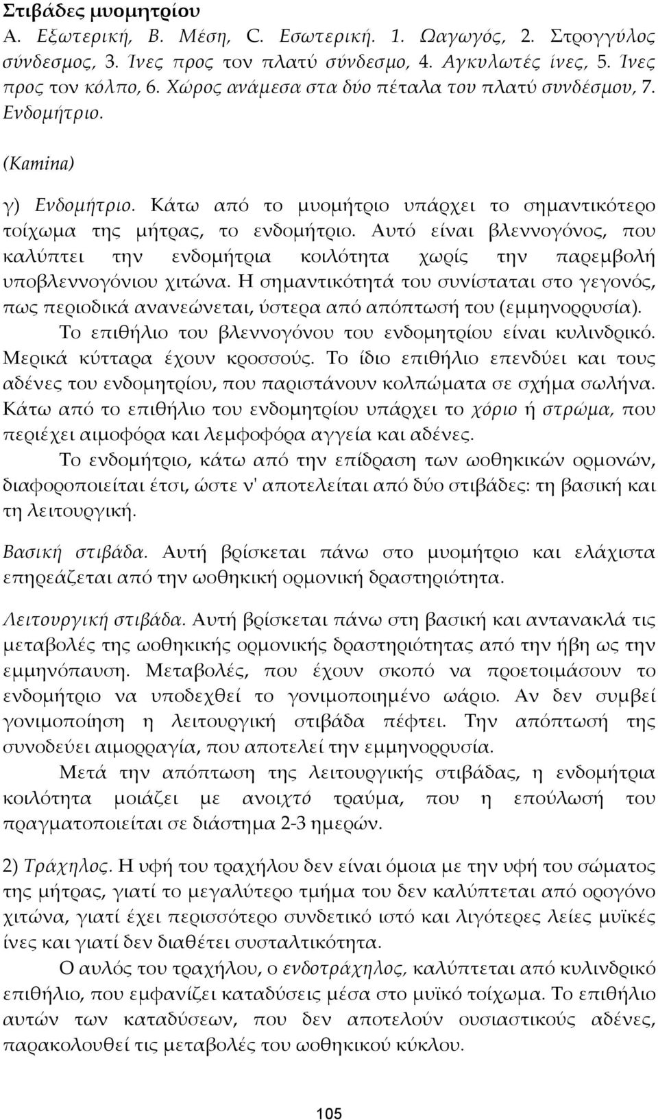 Αυτό είναι βλεννογόνος, που καλύπτει την ενδομήτρια κοιλότητα χωρίς την παρεμβολή υποβλεννογόνιου χιτώνα.