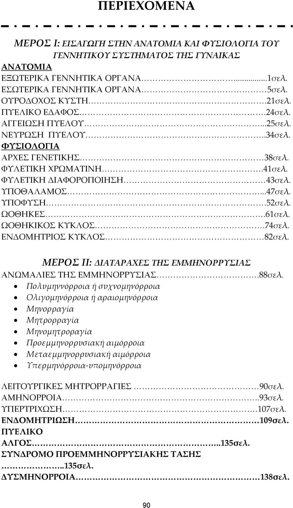 ΩΟΘΗΚΕΣ.61σελ. ΩΟΘΗΚΙΚΟΣ ΚΥΚΛΟΣ.74σελ. ΕΝΔΟΜΗΤΡΙΟΣ ΚΥΚΛΟΣ 82σελ. ΜΕΡΟΣ ΙΙ: ΔΙΑΤΑΡΑΧΕΣ ΤΗΣ ΕΜΜΗΝΟΡΡΥΣΙΑΣ ΑΝΩΜΑΛΙΕΣ ΤΗΣ ΕΜΜΗΝΟΡΡΥΣΙΑΣ.88σελ.