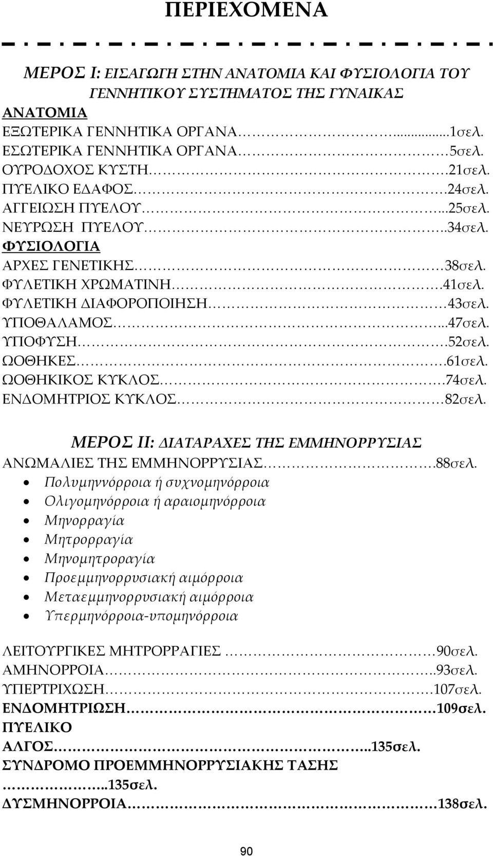 ΩΟΘΗΚΕΣ.61σελ. ΩΟΘΗΚΙΚΟΣ ΚΥΚΛΟΣ.74σελ. ΕΝΔΟΜΗΤΡΙΟΣ ΚΥΚΛΟΣ 82σελ. ΜΕΡΟΣ ΙΙ: ΔΙΑΤΑΡΑΧΕΣ ΤΗΣ ΕΜΜΗΝΟΡΡΥΣΙΑΣ ΑΝΩΜΑΛΙΕΣ ΤΗΣ ΕΜΜΗΝΟΡΡΥΣΙΑΣ.88σελ.