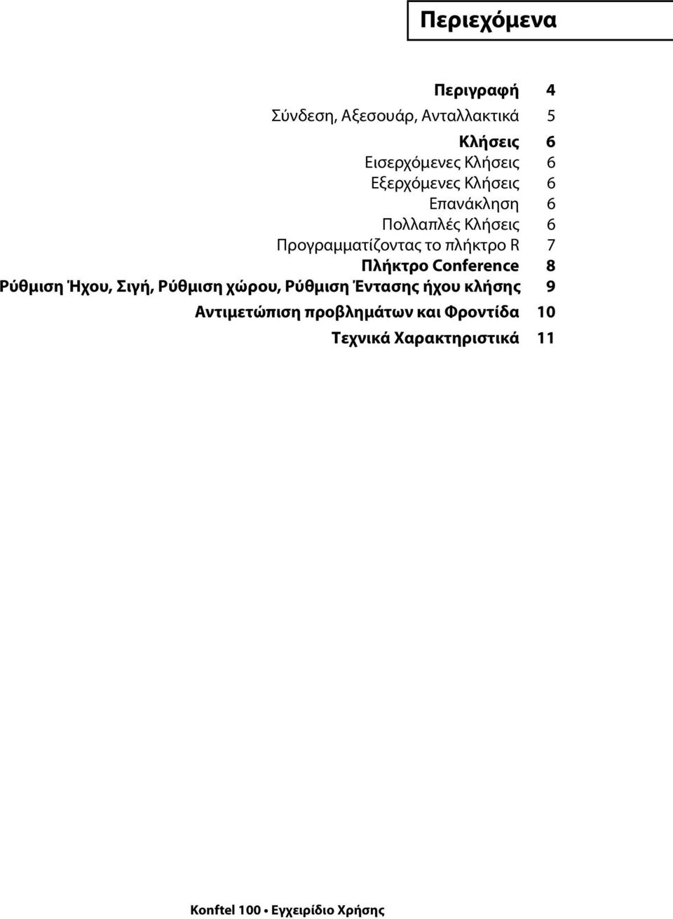 το πλήκτρο R 7 Πλήκτρο Conference 8 Ρύθμιση Ήχου, Σιγή, Ρύθμιση χώρου, Ρύθμιση