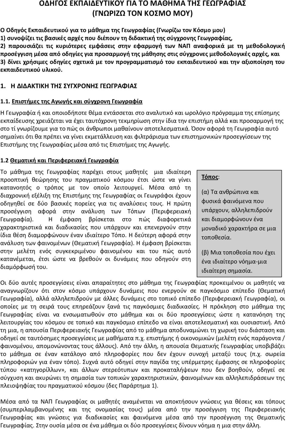 μεθοδολογικές αρχές, και 3) δίνει χρήσιμες οδηγίες σχετικά με τον προγραμματισμό του εκπαιδευτικού και την αξιοποίηση του εκπαιδευτικού υλικού. 1.