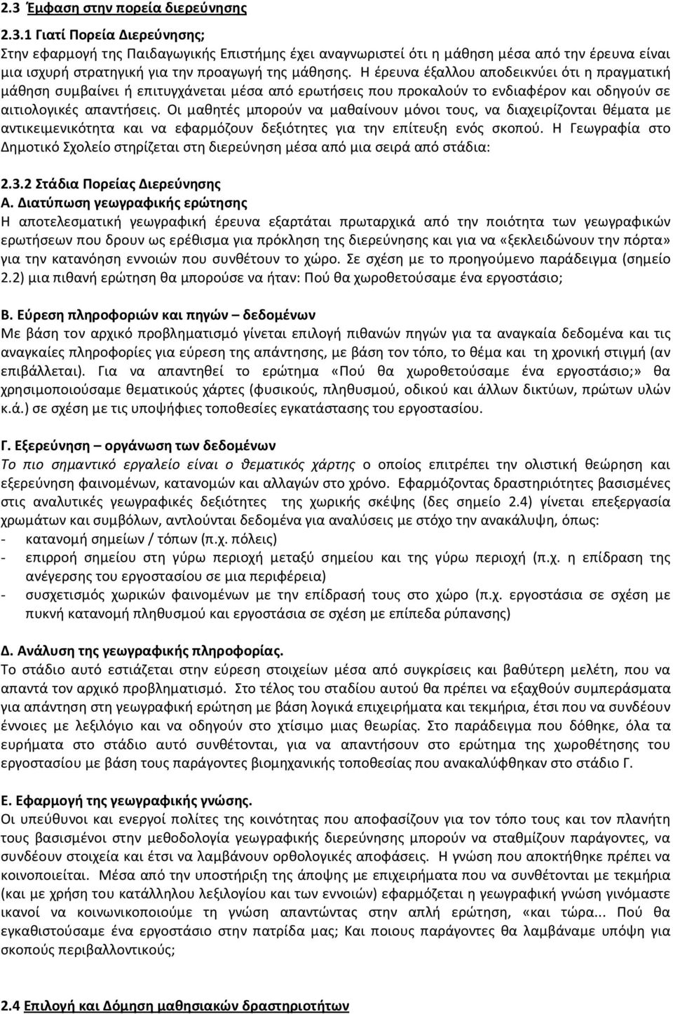 Οι μαθητές μπορούν να μαθαίνουν μόνοι τους, να διαχειρίζονται θέματα με αντικειμενικότητα και να εφαρμόζουν δεξιότητες για την επίτευξη ενός σκοπού.