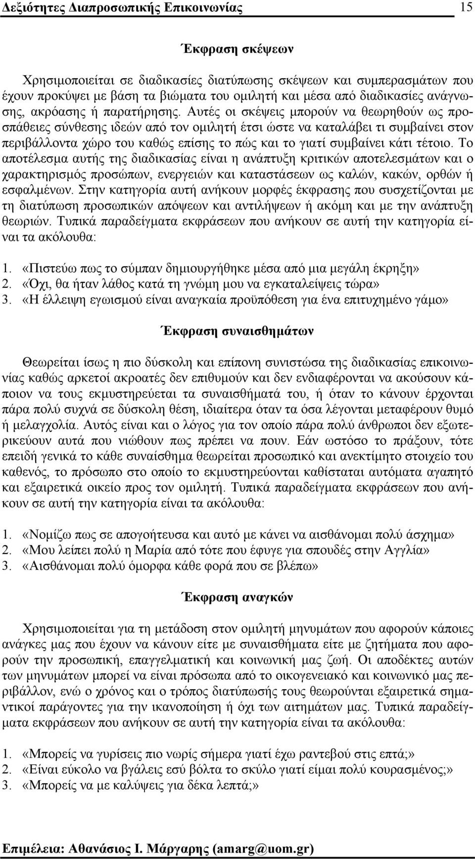Αυτές οι σκέψεις µπορούν να θεωρηθούν ως προσπάθειες σύνθεσης ιδεών από τον οµιλητή έτσι ώστε να καταλάβει τι συµβαίνει στον περιβάλλοντα χώρο του καθώς επίσης το πώς και το γιατί συµβαίνει κάτι