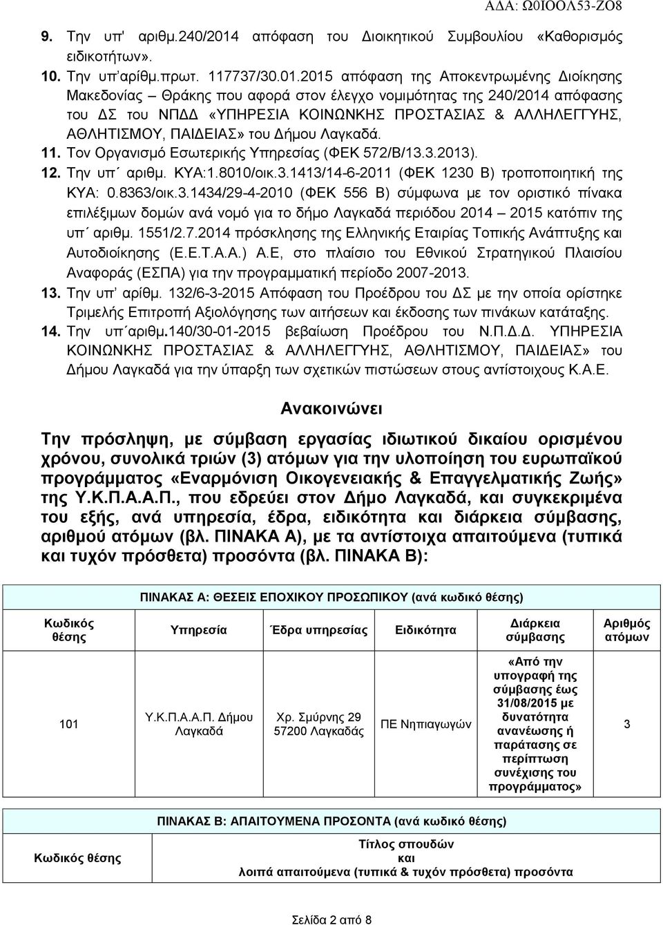 2015 απόφαση της Αποκεντρωμένης Διοίκησης Μακεδονίας Θράκης που αφορά στον έλεγχο νομιμότητας της 240/2014 απόφασης του ΔΣ του ΝΠΔΔ «ΥΠΗΡΕΣΙΑ ΚΟΙΝΩΝΚΗΣ ΠΡΟΣΤΑΣΙΑΣ & ΑΛΛΗΛΕΓΓΥΗΣ, ΑΘΛΗΤΙΣΜΟΥ, ΠΑΙΔΕΙΑΣ»