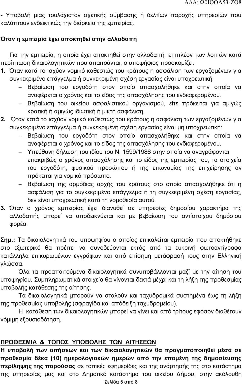 Όταν κατά το ισχύον νομικό καθεστώς του κράτους η ασφάλιση των εργαζομένων για συγκεκριμένο επάγγελμα ή συγκεκριμένη σχέση εργασίας είναι υποχρεωτική: Βεβαίωση του εργοδότη στον οποίο απασχολήθηκε