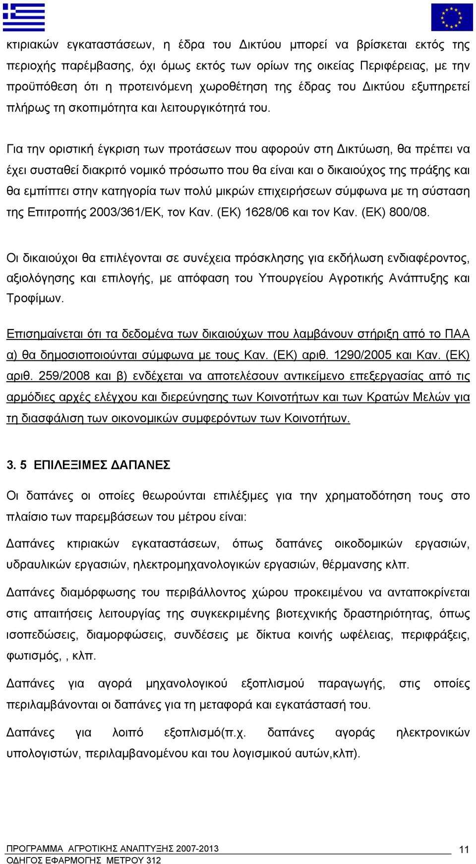 Για την οριστική έγκριση των προτάσεων που αφορούν στη Δικτύωση, θα πρέπει να έχει συσταθεί διακριτό νομικό πρόσωπο που θα είναι και ο δικαιούχος της πράξης και θα εμπίπτει στην κατηγορία των πολύ