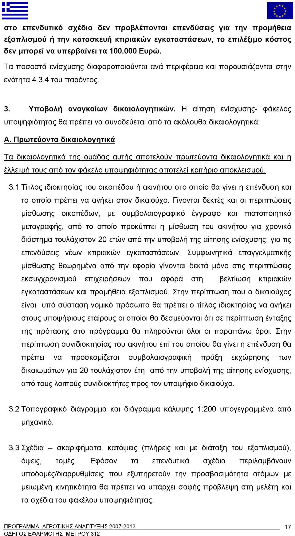 Η αίτηση ενίσχυσης- φάκελος υποψηφιότητας θα πρέπει να συνοδεύεται από τα ακόλουθα δικαιολογητικά: Α.