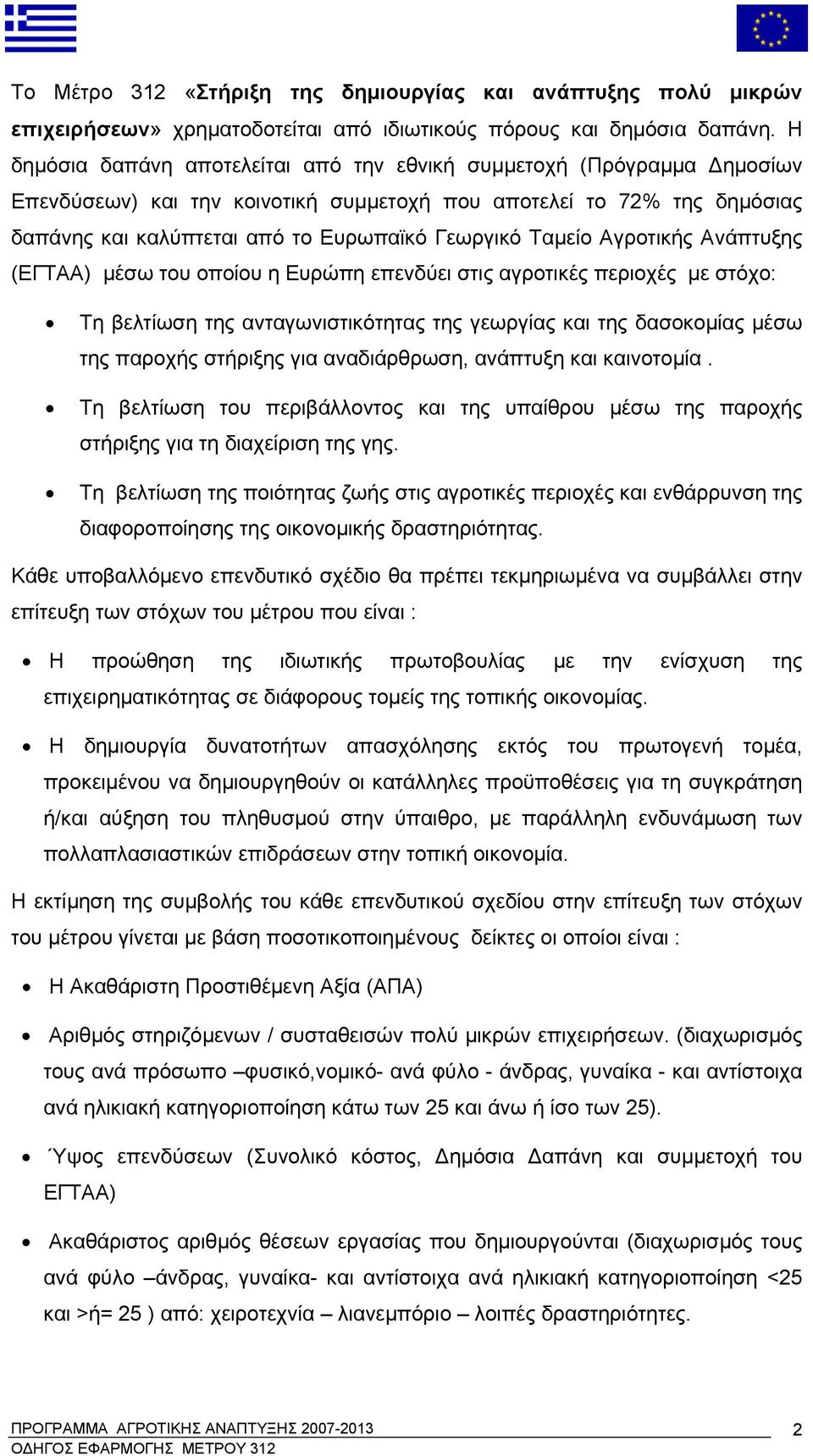 Ταμείο Αγροτικής Ανάπτυξης (ΕΓΤΑΑ) μέσω του οποίου η Ευρώπη επενδύει στις αγροτικές περιοχές με στόχο: Τη βελτίωση της ανταγωνιστικότητας της γεωργίας και της δασοκομίας μέσω της παροχής στήριξης για