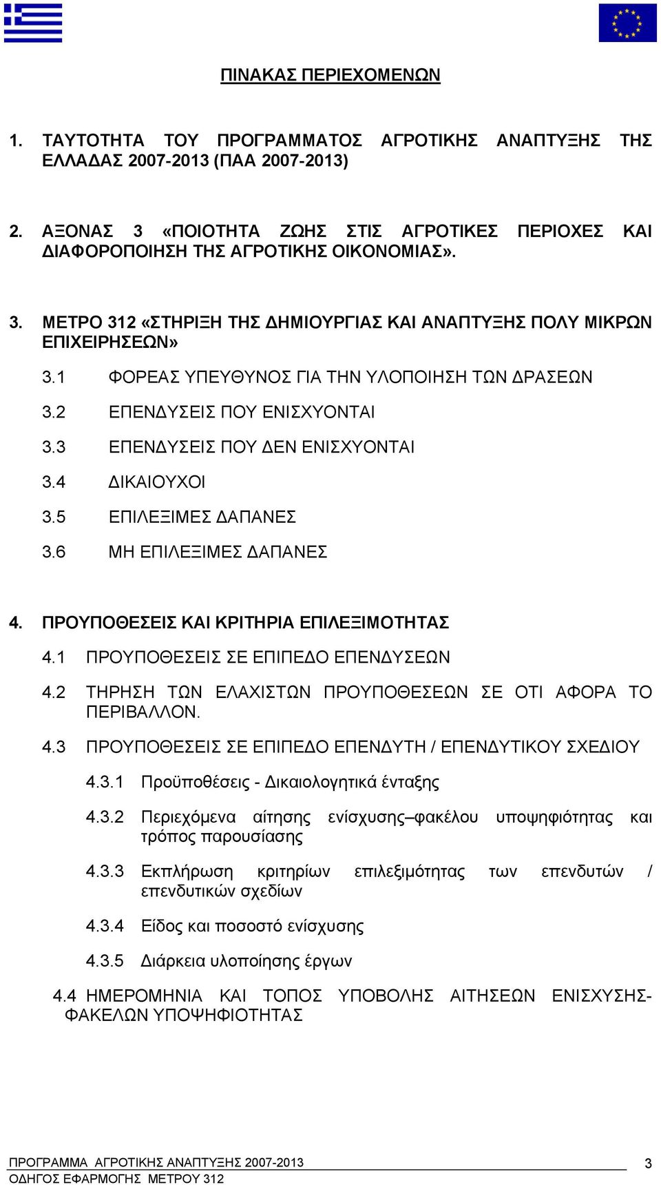 1 ΦΟΡΕΑΣ ΥΠΕΥΘΥΝΟΣ ΓΙΑ ΤΗΝ ΥΛΟΠΟΙΗΣΗ ΤΩΝ ΔΡΑΣΕΩΝ 3.2 ΕΠΕΝΔΥΣΕΙΣ ΠΟΥ ΕΝΙΣΧΥΟΝΤΑΙ 3.3 ΕΠΕΝΔΥΣΕΙΣ ΠΟΥ ΔΕΝ ΕΝΙΣΧΥΟΝΤΑΙ 3.4 ΔΙΚΑΙΟΥΧΟΙ 3.5 ΕΠΙΛΕΞΙΜΕΣ ΔΑΠΑΝΕΣ 3.6 ΜΗ ΕΠΙΛΕΞΙΜΕΣ ΔΑΠΑΝΕΣ 4.