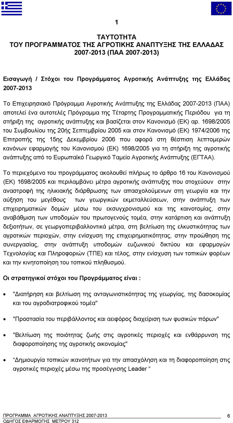 1698/2005 του Συμβουλίου της 20ής Σεπτεμβρίου 2005 και στον Κανονισμό (ΕΚ) 1974/2006 της Επιτροπής της 15ης Δεκεμβρίου 2006 που αφορά στη θέσπιση λεπτομερών κανόνων εφαρμογής του Κανονισμού (ΕΚ)