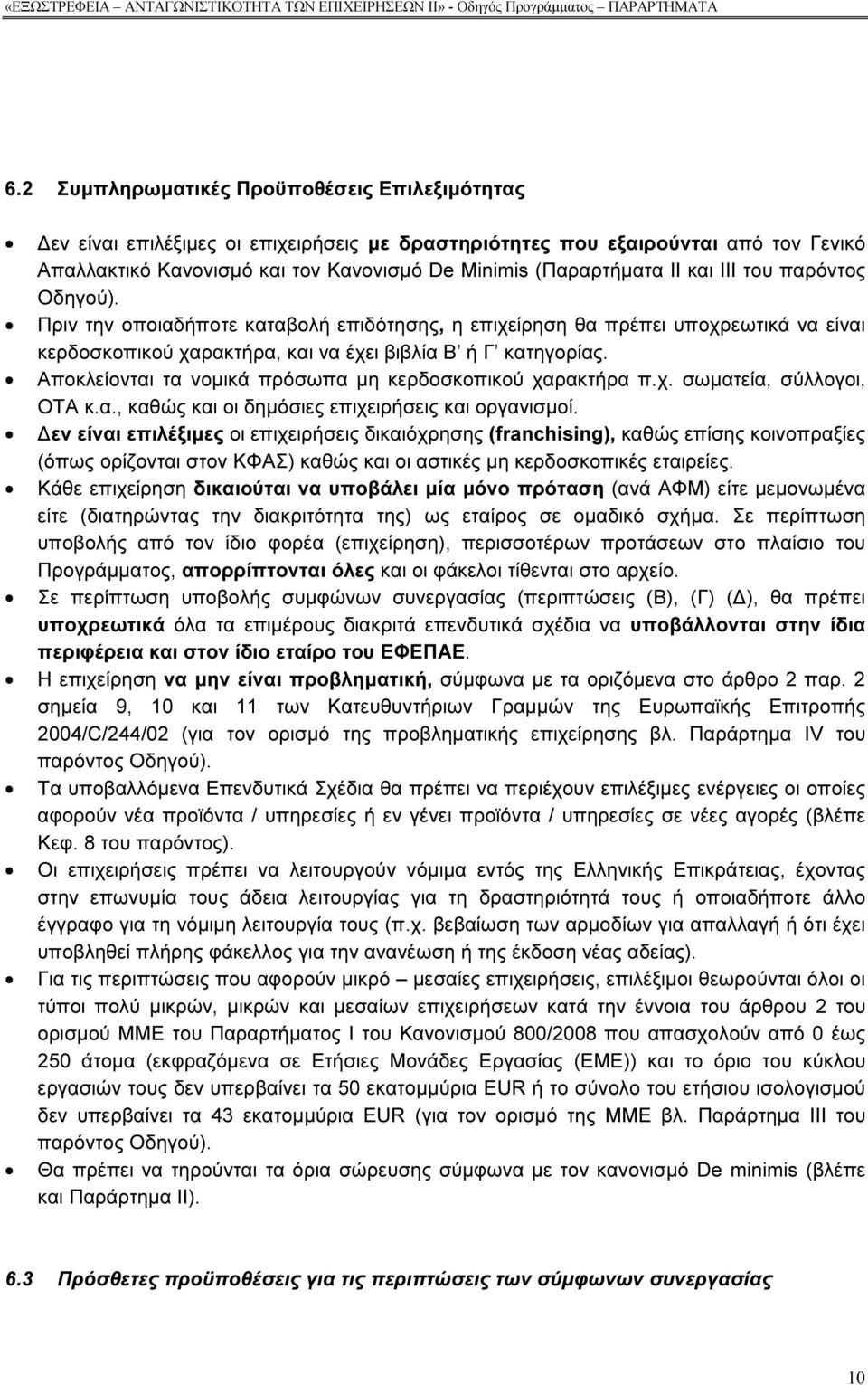 και ΙΙΙ του παρόντος Οδηγού). Πριν την οποιαδήποτε καταβολή επιδότησης, η επιχείρηση θα πρέπει υποχρεωτικά να είναι κερδοσκοπικού χαρακτήρα, και να έχει βιβλία Β ή Γ κατηγορίας.