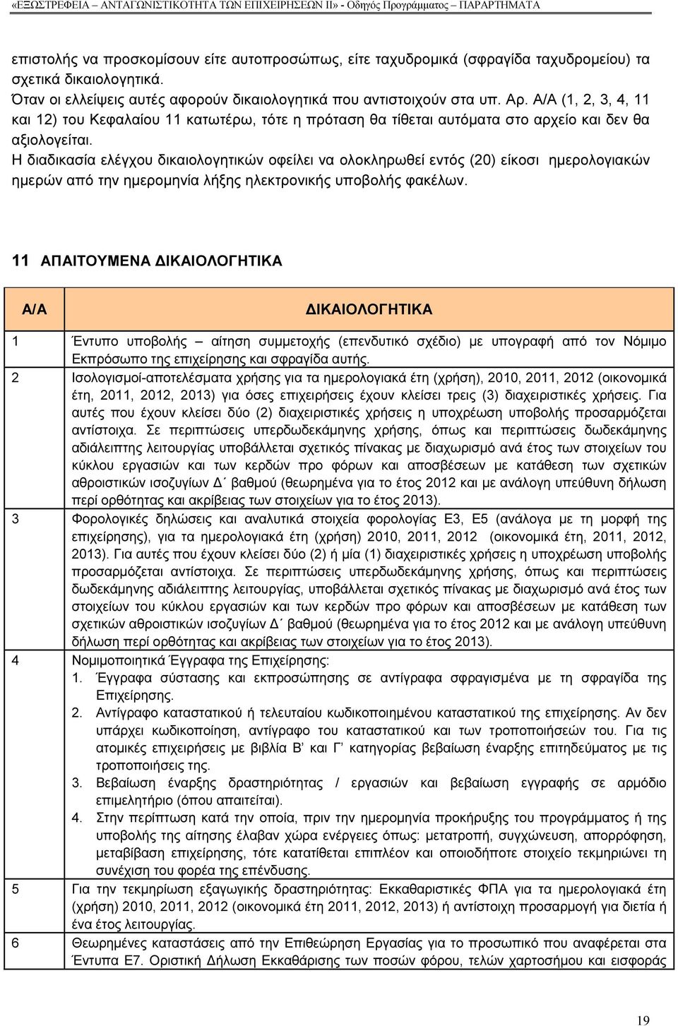 Α/Α (1, 2, 3, 4, 11 και 12) του Κεφαλαίου 11 κατωτέρω, τότε η πρόταση θα τίθεται αυτόµατα στο αρχείο και δεν θα αξιολογείται.